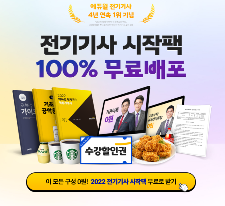 [서울 전기기사학원] 초보수험생을 위한 전기기사 시작팩 !! 100% 무료 !!