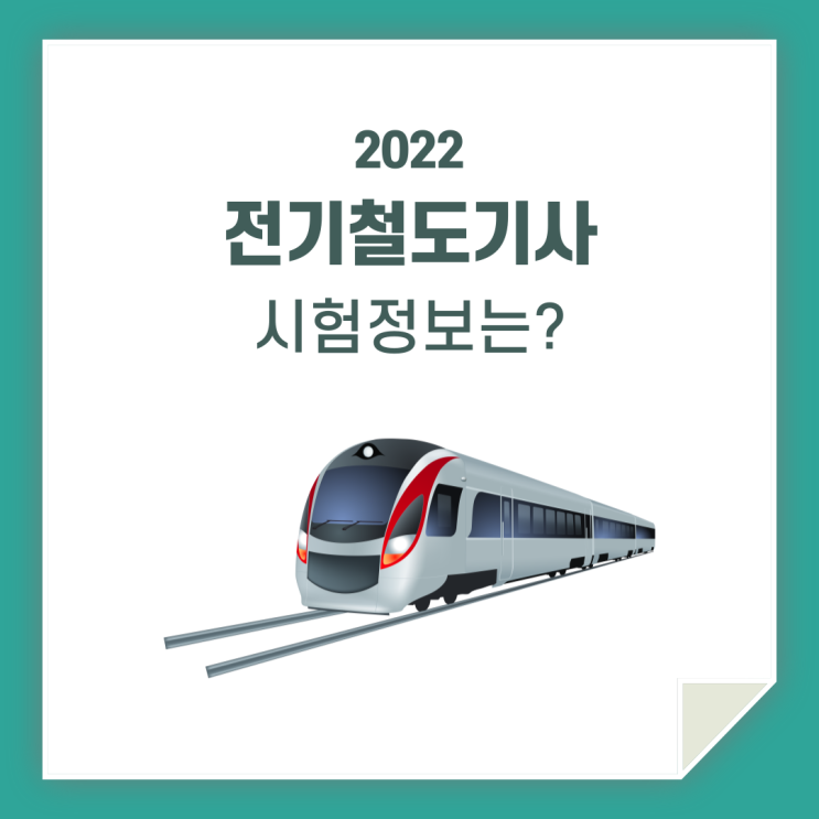  전기철도기사, 시험 정보 확인하시고 도전하세요!