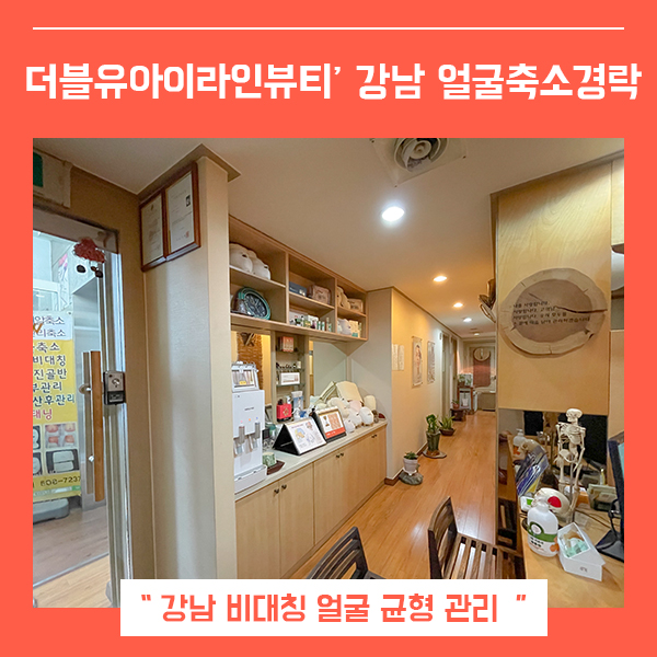  강남 얼굴비대칭관리 더블유아이라인뷰티 (feat. 선릉 얼굴축소관리 전문  )