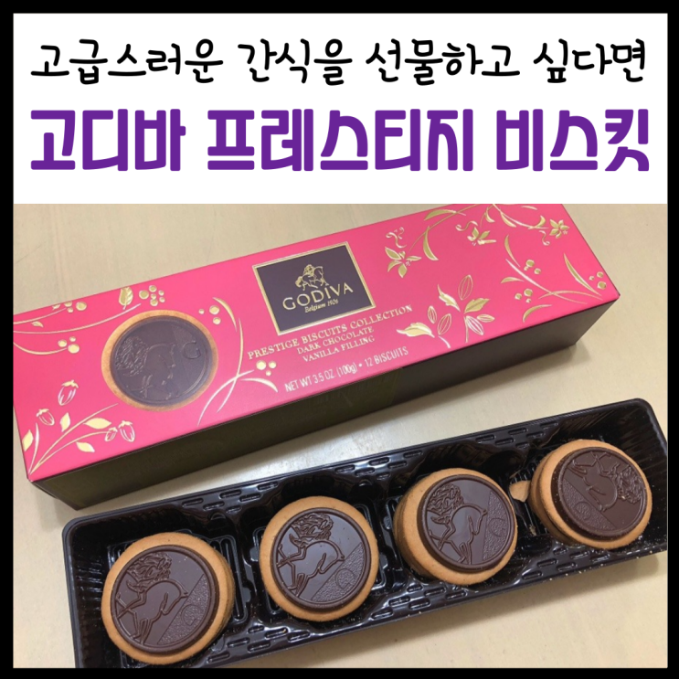  ‘고디바 프레스티지 비스킷 컬렉션’ 선물하기 좋은 초콜릿비스킷