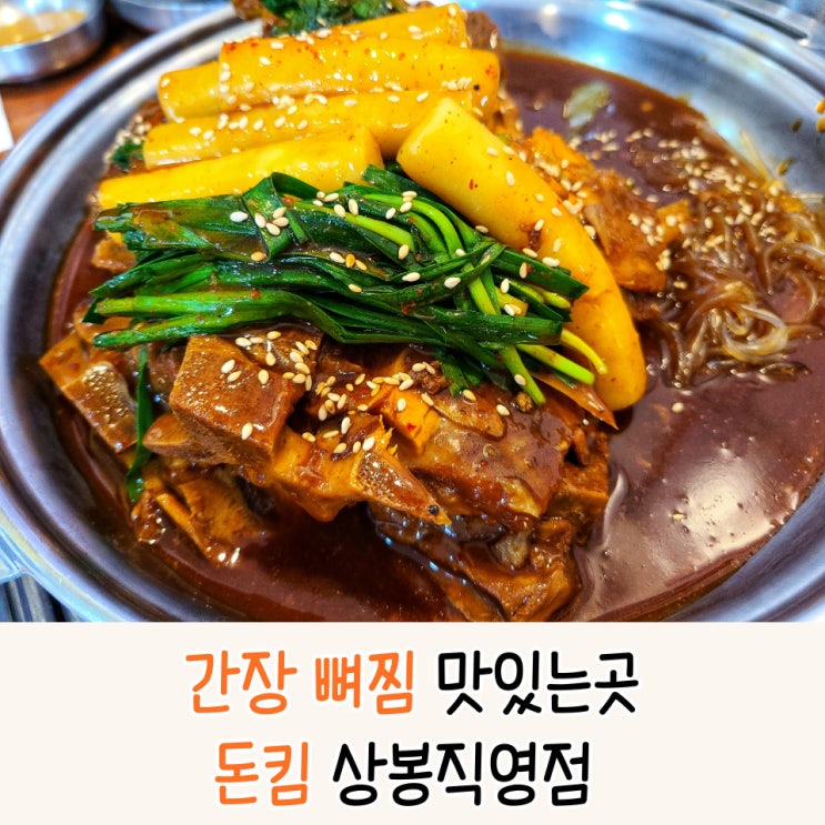 상봉코다리찜 간장 뼈찜이 맛있는 상봉맛집 돈킴 상봉직영점
