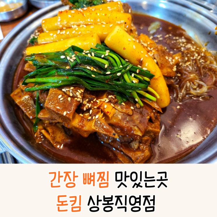  상봉코다리찜 간장 뼈찜이 맛있는 상봉맛집 돈킴 상봉직영점