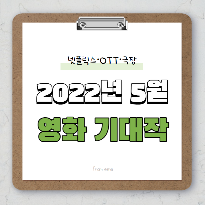  2022년 5월 넷플릭스 공개 • 극장 개봉 영화 기대작 [세나Pick]