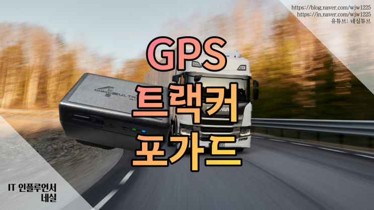 위치추적기추천 LTE기반 GPS트랙커 포가드울트라S