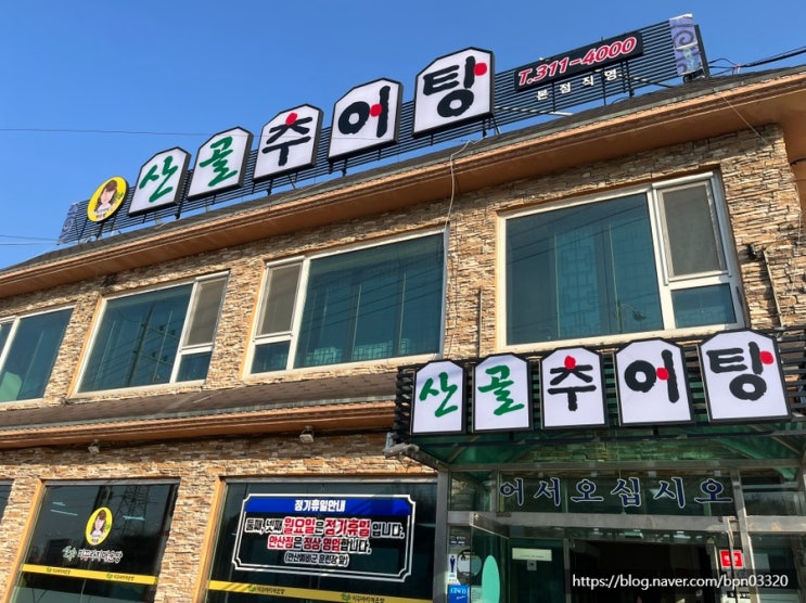  [경기시흥맛집:추어탕] 산골추어탕 본점직영