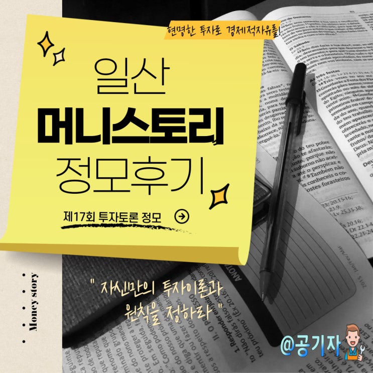 일산 머니스토리 재테크 주식 투자모임 17회 정모후기