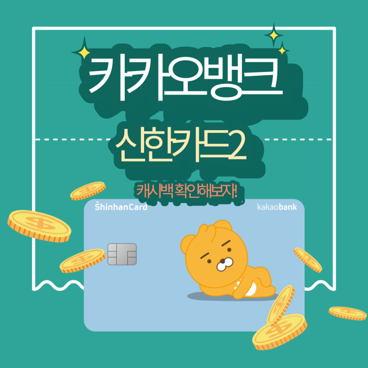  전월실적 없는 카카오뱅크 신한카드 캐시백, 사용횟수 확인하기!