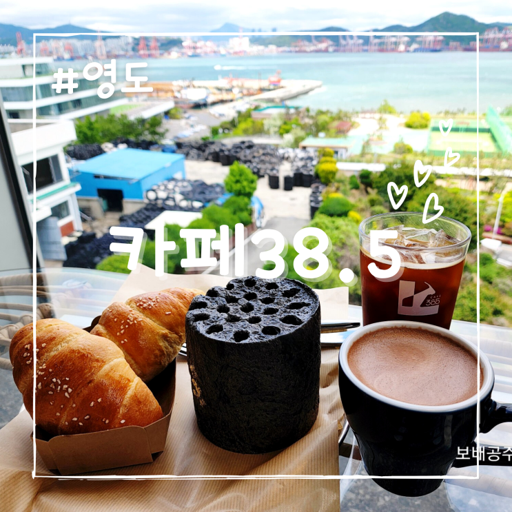  부산 영도 카페38.5 핫플 오션뷰 좋은 카페 좋구나
