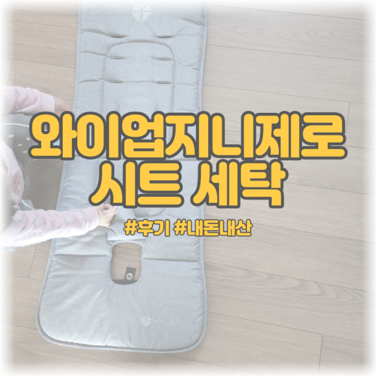  [후기 | 유모차 시트 세탁 ] 와이업지니제로