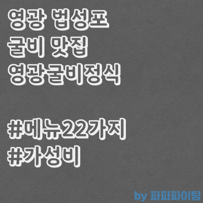  영광 법성포 맛집 영광굴비맛집에서 굴비정식먹고왔어요