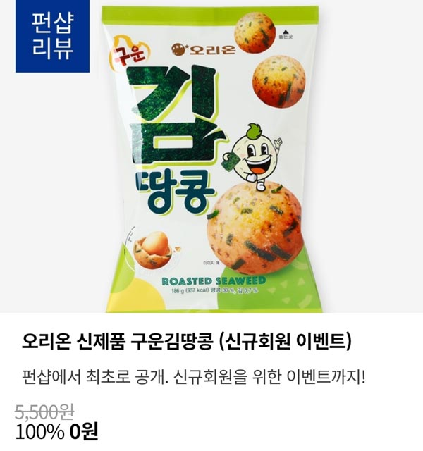 펀샵 오리온 구운김땅콩 2봉 무료(무배)신규가입 펀샵 오리온 구운김땅콩 2봉 무료(무배)신규가입