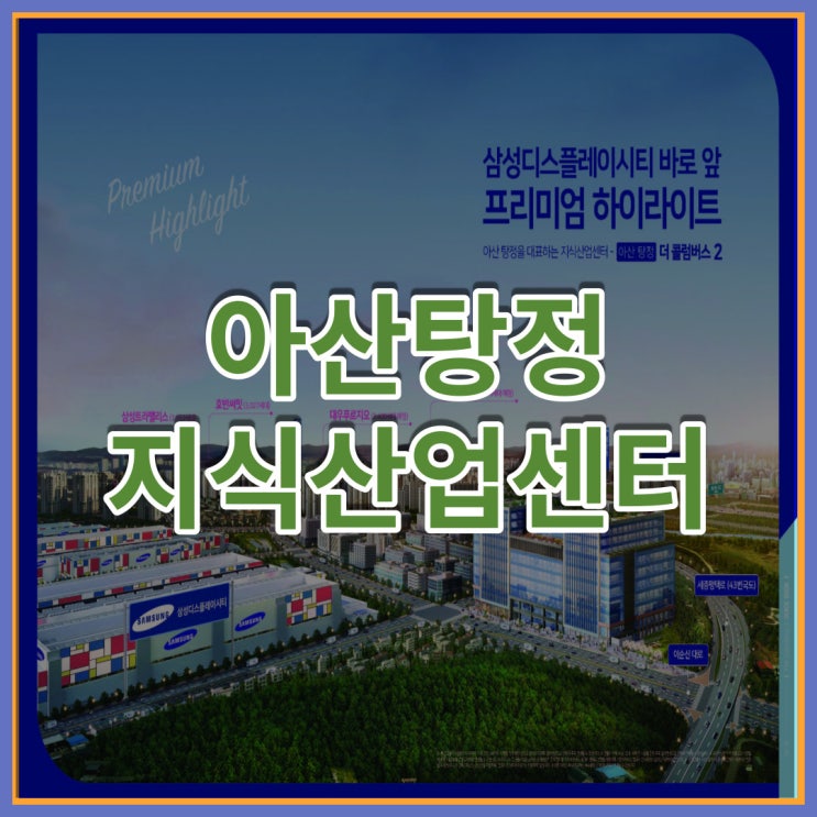  아산탕정 지식산업센터 더 콜럼버스2 분양 소식