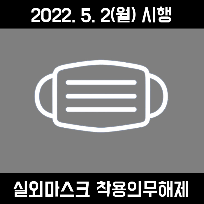  5월 2일(월)부터 실외 마스크 착용 의무 해제