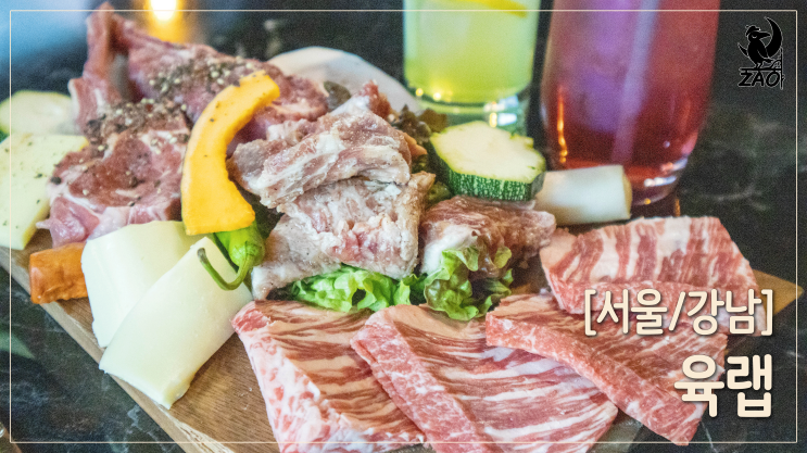 강남역 맛집 / 강남역 놀거리 찾다 발견한 맛집, 육랩 강남역 맛집 / 강남역 놀거리 찾다 발견한 맛집, 육랩