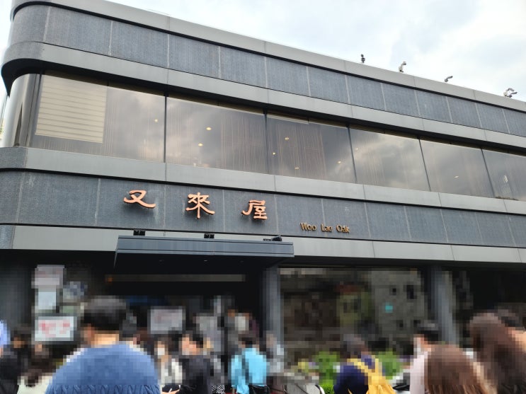  [][평양냉면] 우래옥(본점)