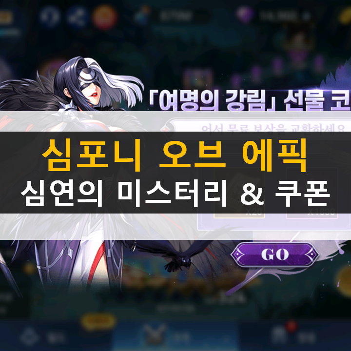 심포니 오브 에픽 심연의 미스터리 전설의 영역 공략과 쿠폰 심포니 오브 에픽 심연의 미스터리 전설의 영역 공략과 쿠폰