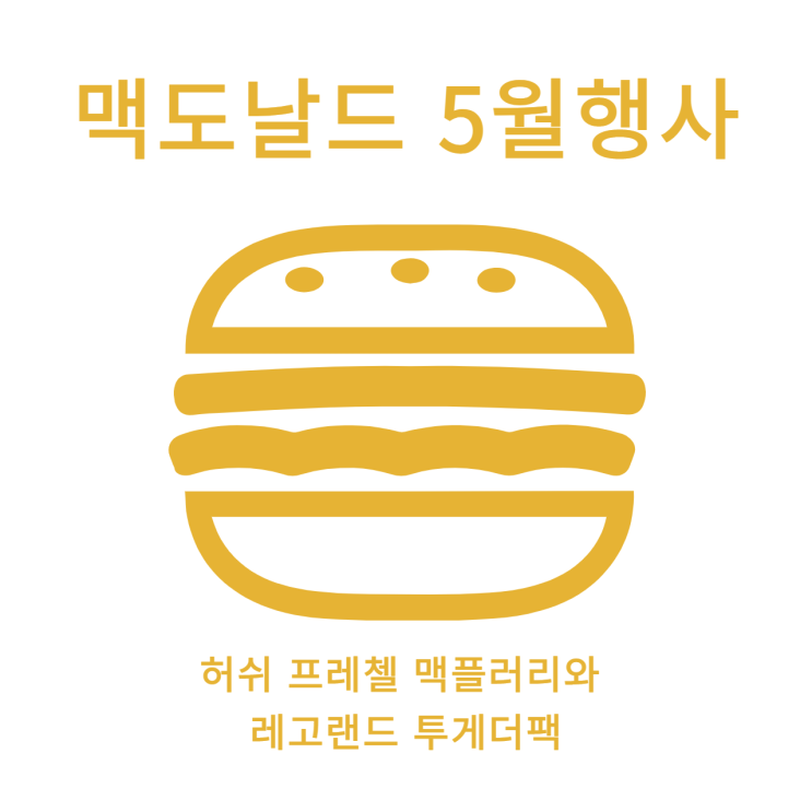  맥도날드 5월행사, 허쉬프레첼맥플러리와 레고랜드투게더팩