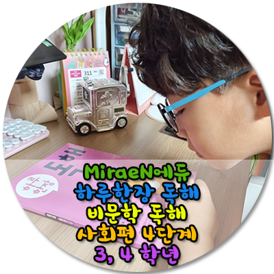  미래엔 하루한장 비문학독해 사회편4단계 풀고 배경지식도 쌓고 초등독해실력도 쌓고 문해력도 업!!