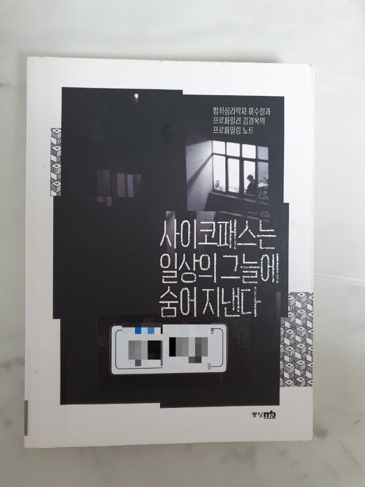  사이코패스는 일상의 그늘에 숨어 지낸다(by. 이수정, 김경옥)