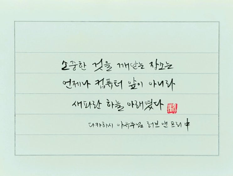  [캘리그라피(붓펜)/러브앤프리/다카하시아유무/좋은글귀/감성글귀] 소중한 것을 깨닫는 장소는 언제나......