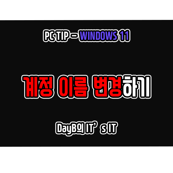 윈도우11 사용자 프로필, 계정 이름 변경하는 방법 윈도우11 사용자 프로필, 계정 이름 변경하는 방법