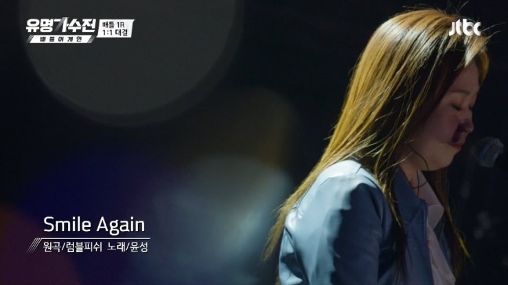 [유명가수전] 윤성 - Smile Again [노래듣기, Live 동영상]
