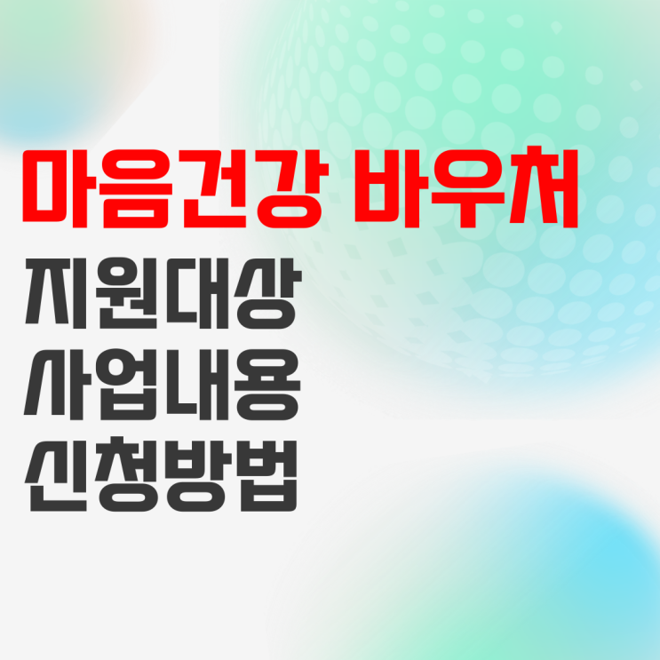 청년 마음건강 바우처 신청하기(서울시, 경기도 등) 청년 마음건강 바우처 신청하기(서울시, 경기도 등)