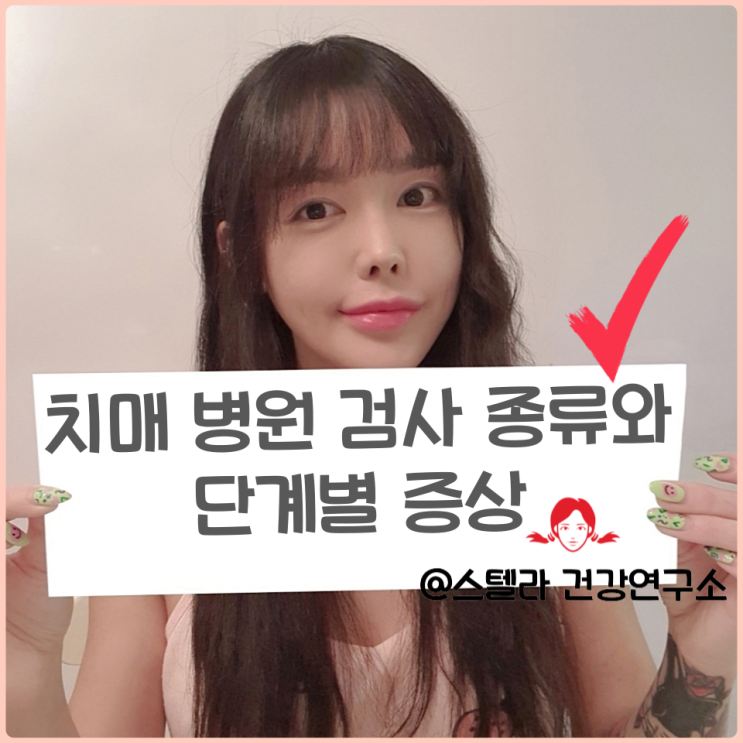  치매 단계 증상과 검사 과정 알아보기