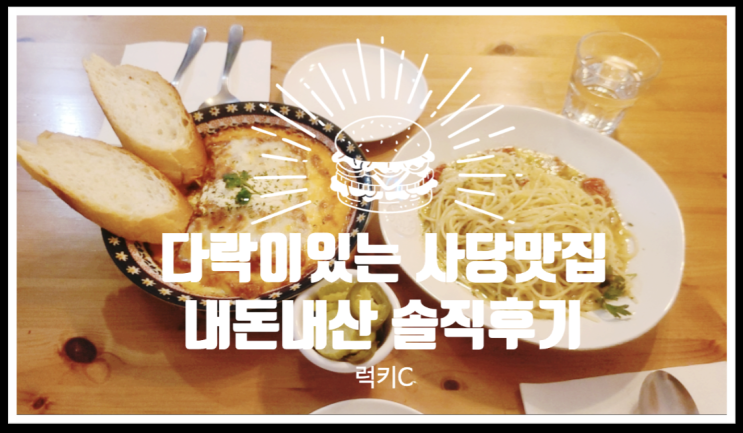  데이트하기 좋은 이수역맛집 내돈내산 솔직후기