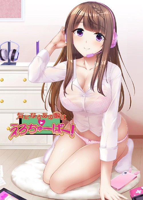  [220428]気になるあの娘はえろちゅーばー！