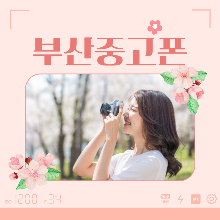  부산중고폰 어디로 갈지 고민이세요?