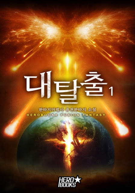  [장르소설 리뷰] 대탈출 - 판타지마법사 [4.0]