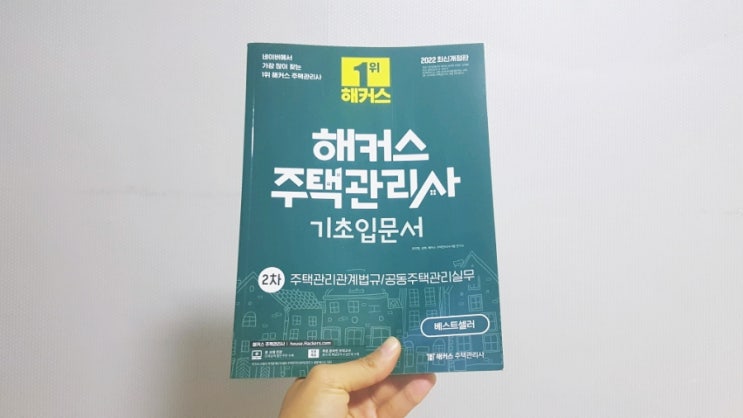 해커스 주택관리사 인강: 부동산 관련 자격증 교재 추천!!
