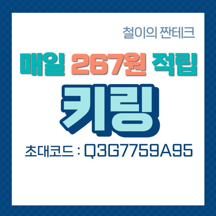 매일 267원씩, 한달 8천원 적립되는 앱테크 [키링](초대코드 Q3G7759A95)