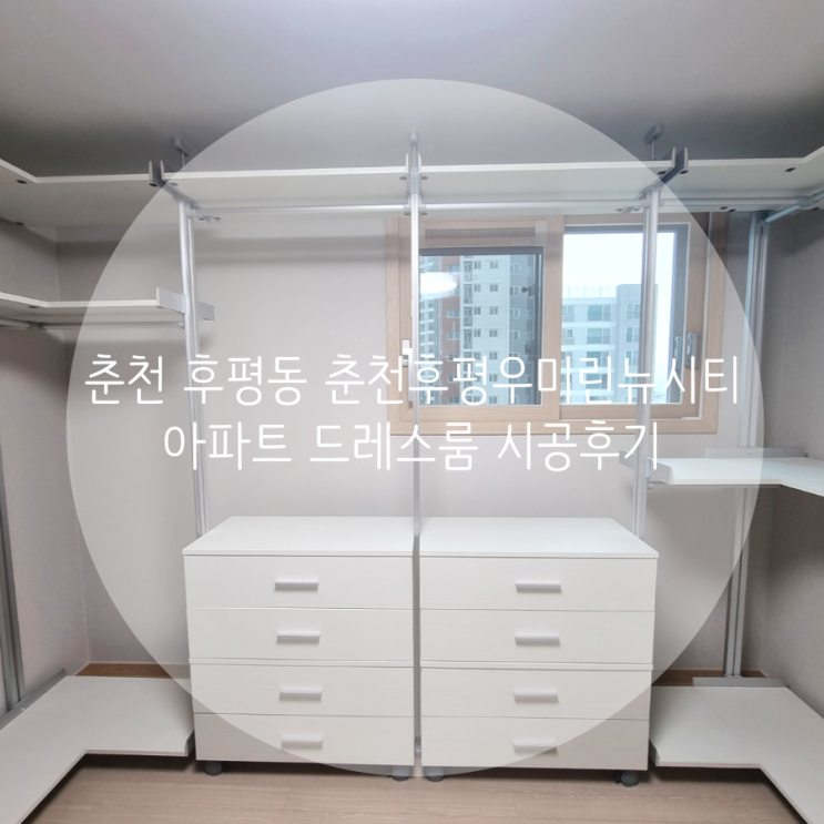 춘천 후평동 춘천후평우미린뉴시티 아파트 드레스룸 시스템 행거로 의류 수납 걱정 끝 춘천 후평동 춘천후평우미린뉴시티 아파트 드레스룸 시스템 행거로 의류 수납 걱정 끝