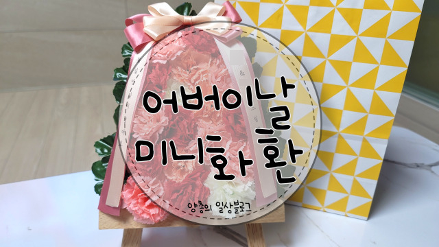  내돈내산) 특별한 정성이 들어간 어버이날 선물 - 미니 화환 만들기(with. 다이소 재료)
