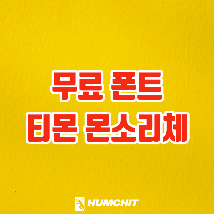  상업용 무료 폰트 티몬 몬소리체 다운 받으세요!