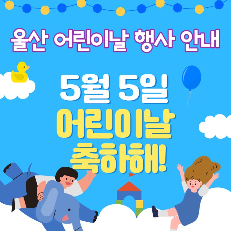  울산 어린이날 행사에 아이들과 함께 해요!