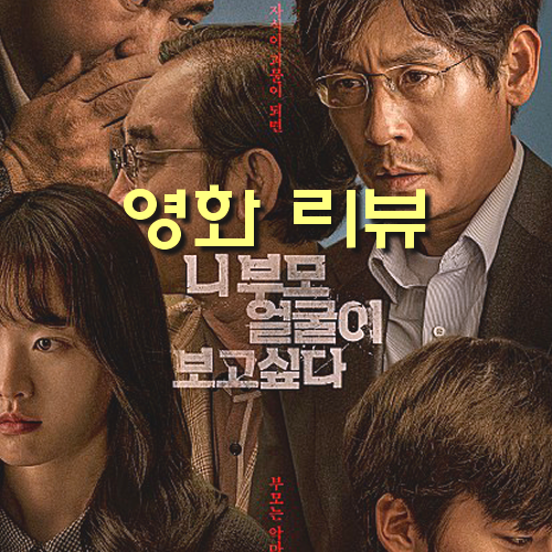  [영화 니 부모 얼굴이 보고 싶다 정보&노스포 리뷰] 충격적인 학교폭력,설경구의 비뚤어진 자식사랑