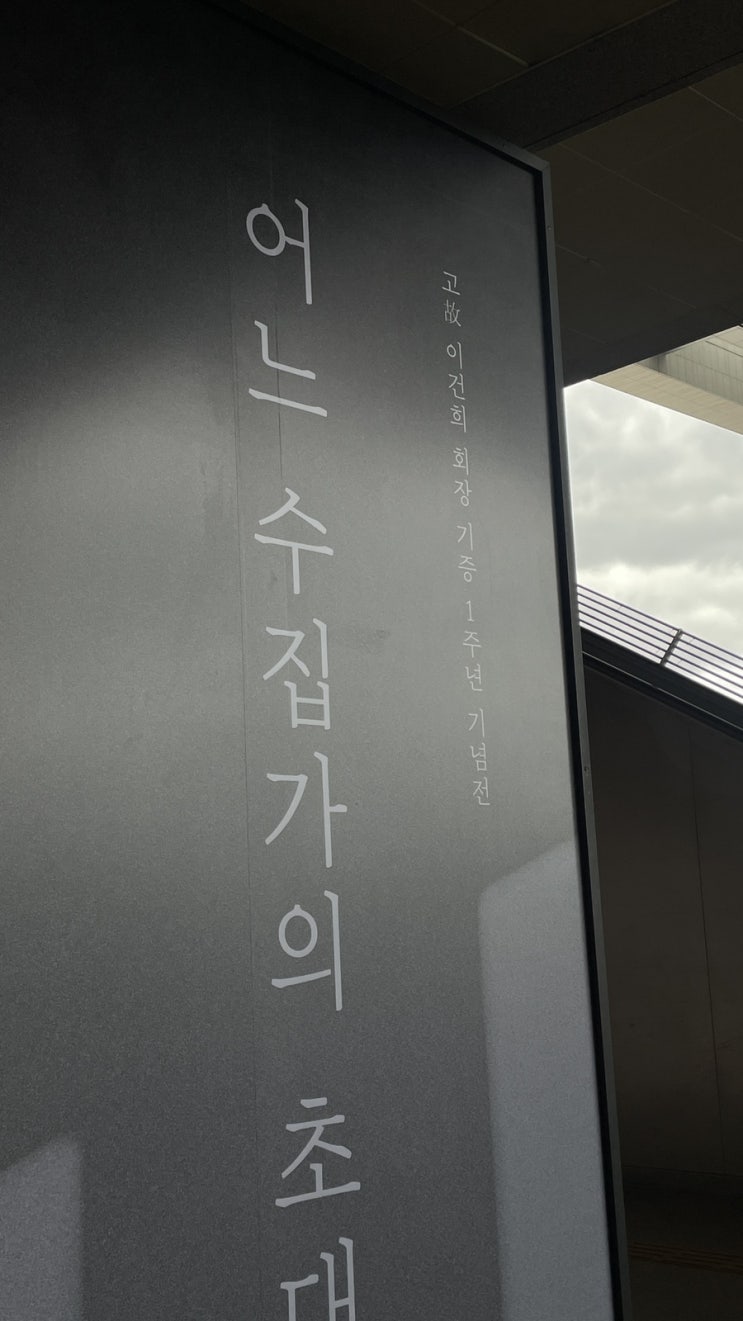  c [국립 중앙]이건희 기증전, 어느 수집가의 초대