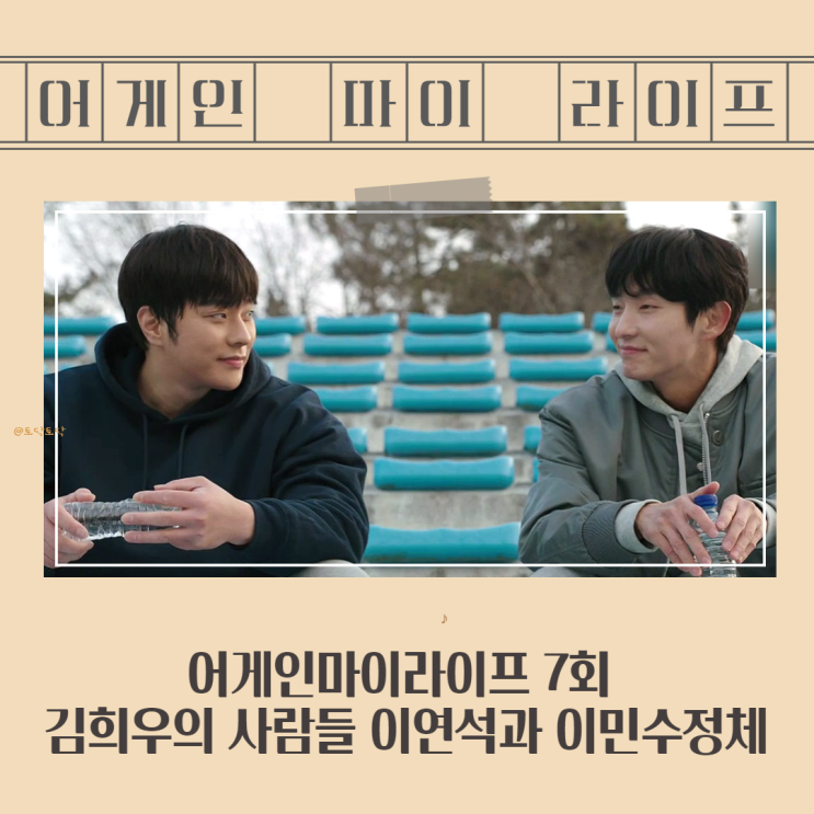 어게인마이라이프 7회 김희우의 사람들 이연석 최민과 이민수정체 (이준기드라마) 어게인마이라이프 7회 김희우의 사람들 이연석 최민과 이민수정체 (이준기드라마)