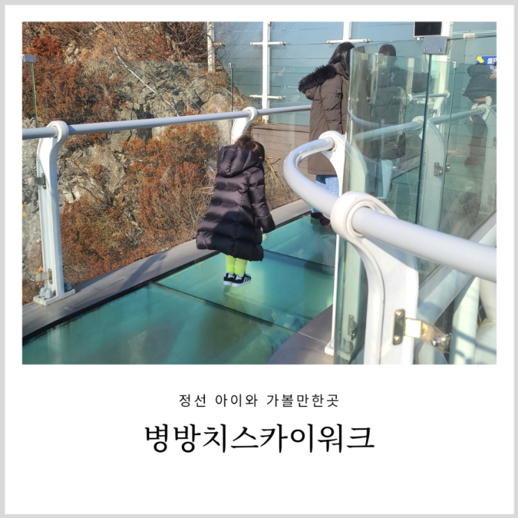 정선 아리힐스 병방치 스카이워크 및 동강녹색모험의숲 아이와 가볼만한곳 정선 아리힐스 병방치 스카이워크 및 동강녹색모험의숲 아이와 가볼만한곳