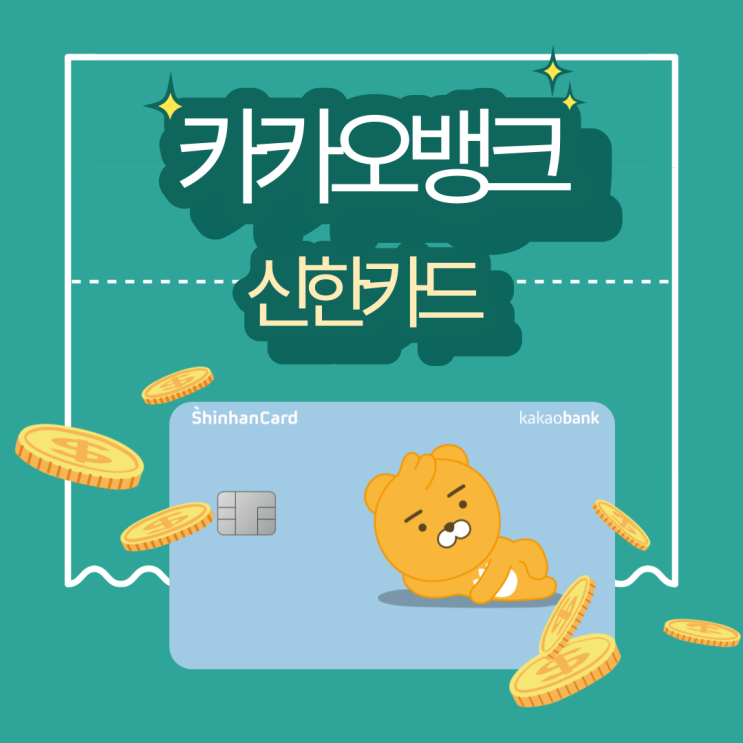  카카오뱅크 신한카드(짭모아) 발급방법 및 15만원 캐시백 행사