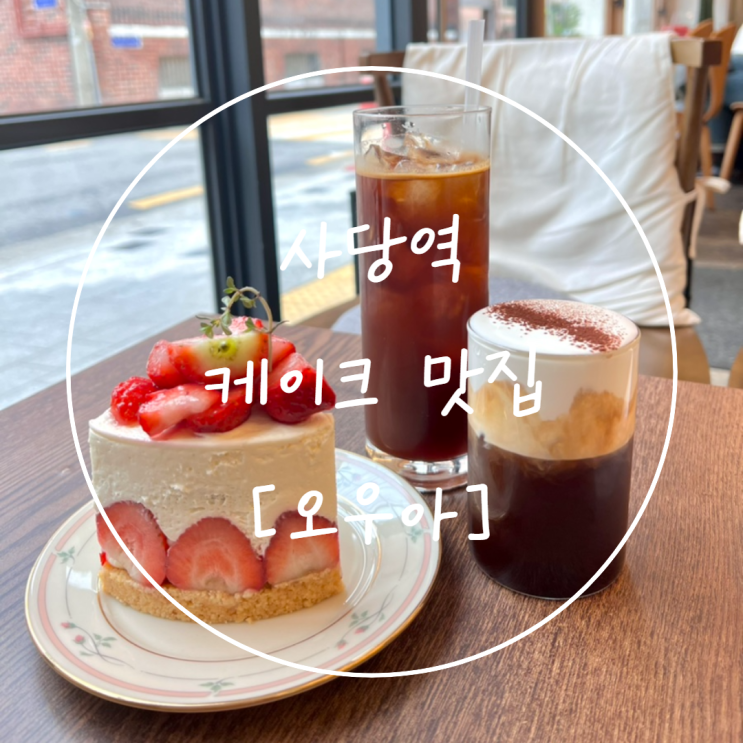 사당역 디저트 카페 과일 케이크 맛집은 '오우아'
