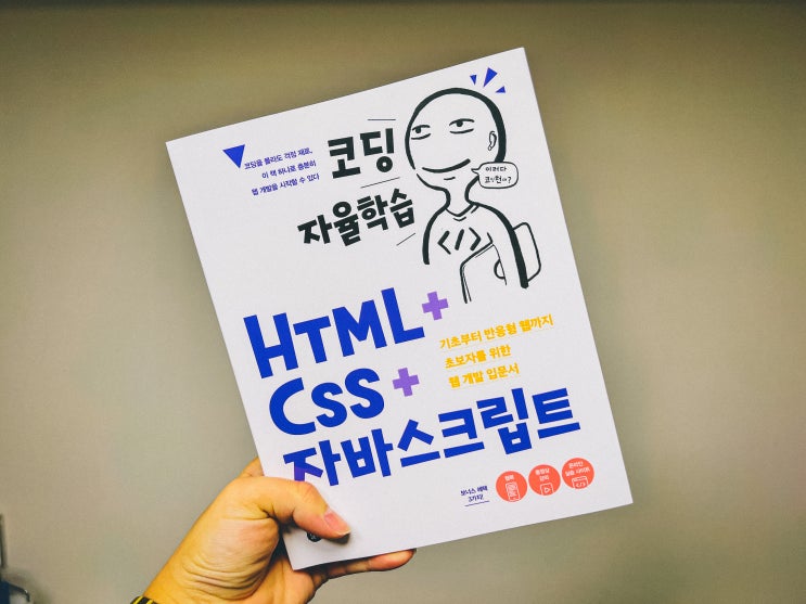  코딩자율학습 HTML CSS 자바스크립트로 코딩독학하기