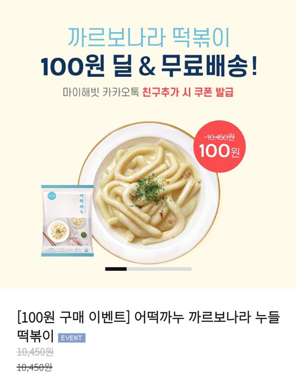 마이해빗 까르보나라 누들 떡볶이 100원딜(무배)신규가입