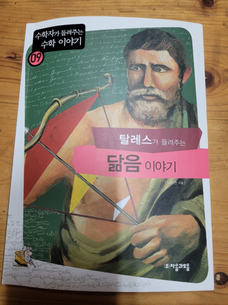 자음과 모음 서포터즈 책이 도착했어요~ 초등수학전집/수학자가가 들려주는 수학이야기! 탈레스가 들려주는 닮음 이야기를 읽어보았어요!