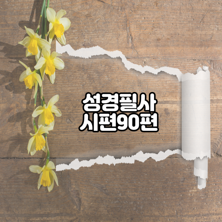 시편 90편 성경필사