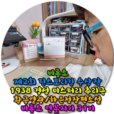  제2회 틴스토리킹 수상작  1938 경성 미스터리 추리극 황금열광
