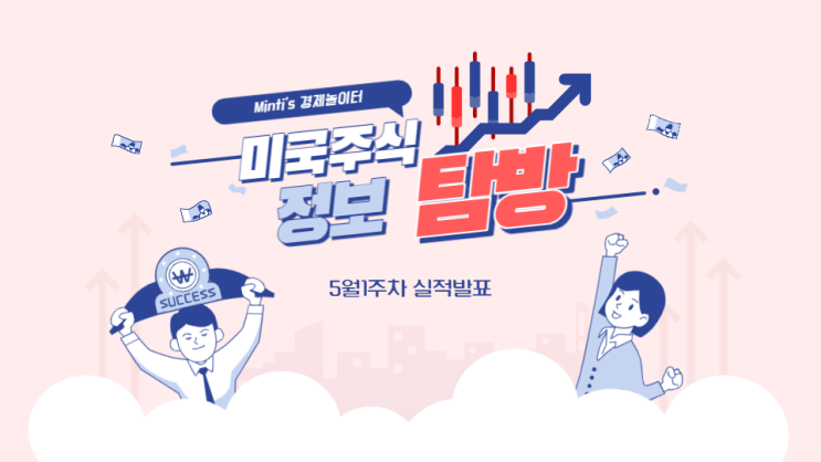 5월1주차 미국 실적발표 알아보기